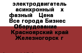 электродвигатель асинхронный 3-х фазный › Цена ­ 100 - Все города Бизнес » Оборудование   . Красноярский край,Железногорск г.